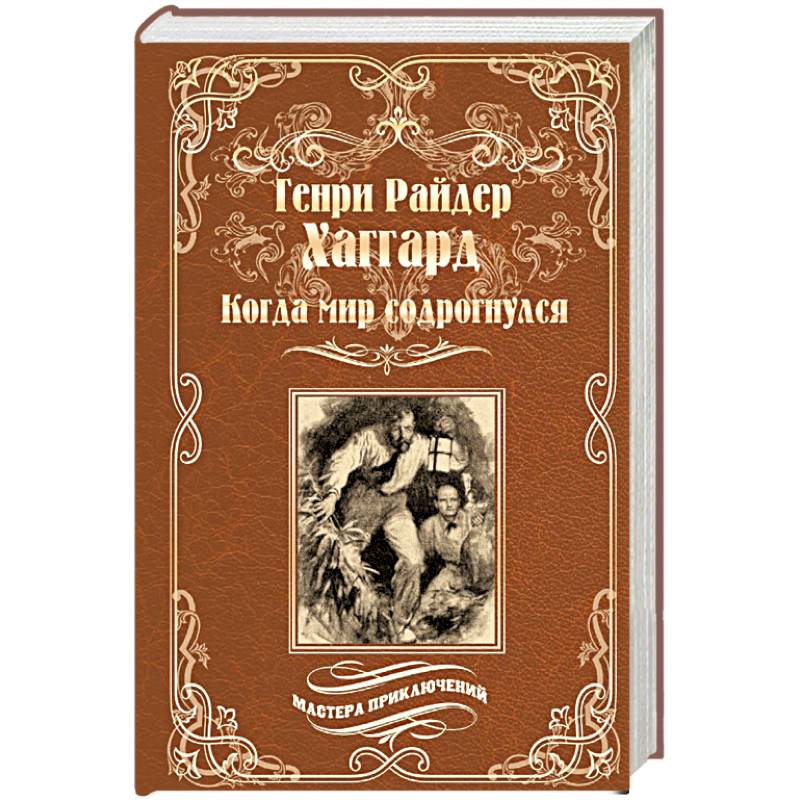 Когда мир содрогнулся. Махатма и заяц