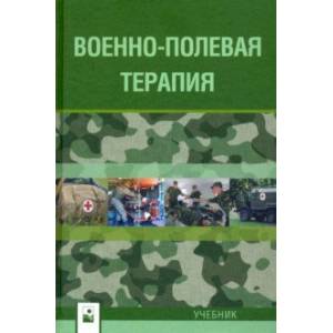 Военно-полевая терапия. Учебник