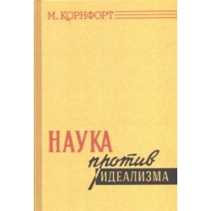 Наука против идеализма