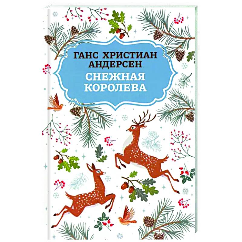 Снежная королева