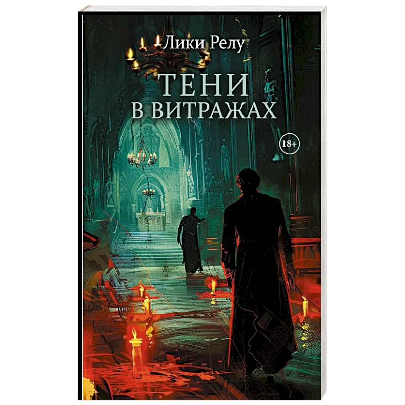 Тени в витражах