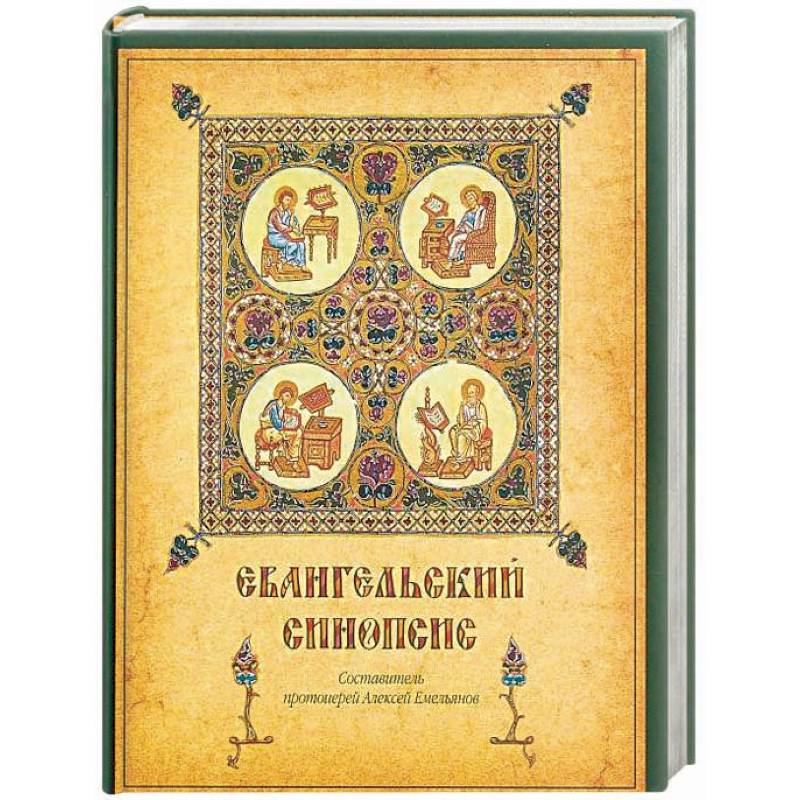 Синопсис памятник век. Евангельский синопсис. Синопсис Евангелия. Синопсис книги. Синопсис Автор.