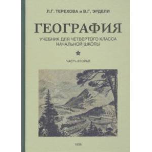 География для 4 класса начальной школы. Часть 2 (1938)