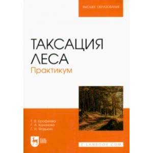 Таксация леса.Практикум