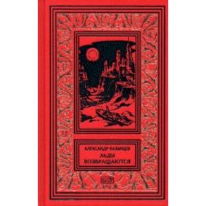 Льды возвращаются. Пунктир воспоминаний