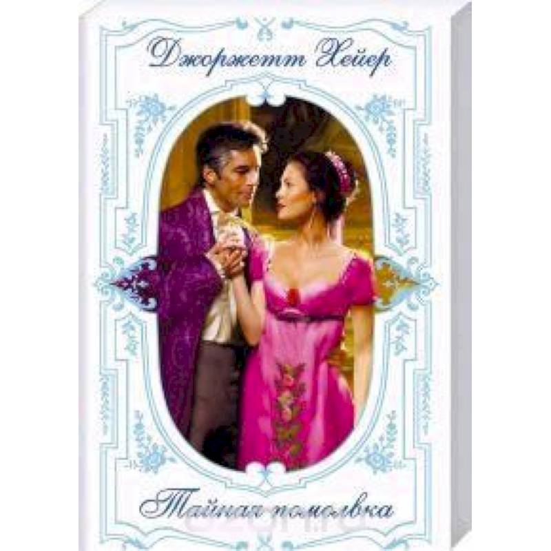 Тайная помолвка