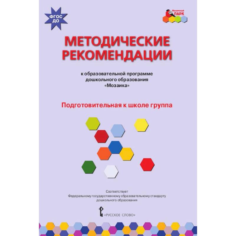 Методические рекомендации к программе дошкольного образования 'Мозаика'. Подготовит. группа. ФГОС ДО