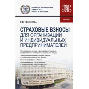 Страховые взносы для организаций и индивидуальных предпринимателей. Учебник