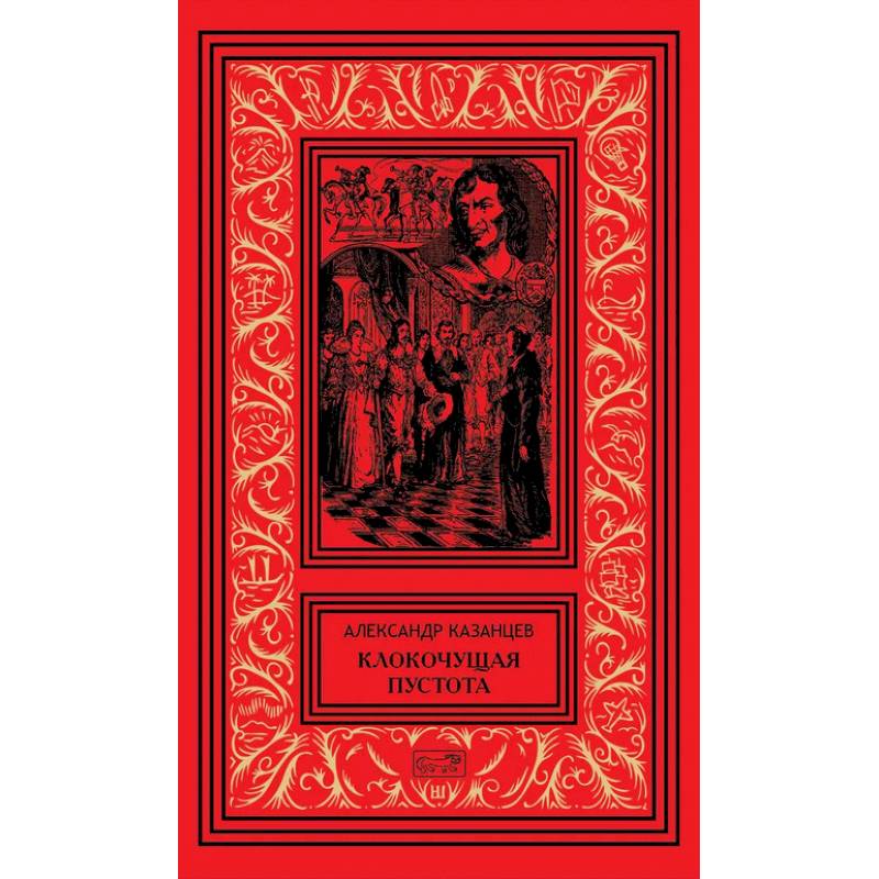Клокочущая пустота: диалогия научно-фантастических романов-гепотез. Гость из космоса: сценарий