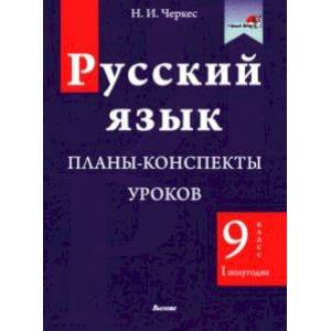 Русский язык. 9 класс. Планы-конспекты уроков. I полугодие