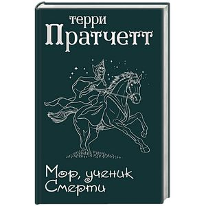 Мор, ученик Смерти