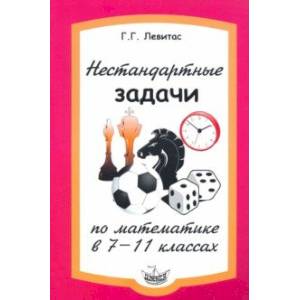 Нестандартные задачи по математике в 7-11 классах