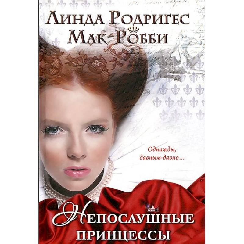 Непослушные принцессы