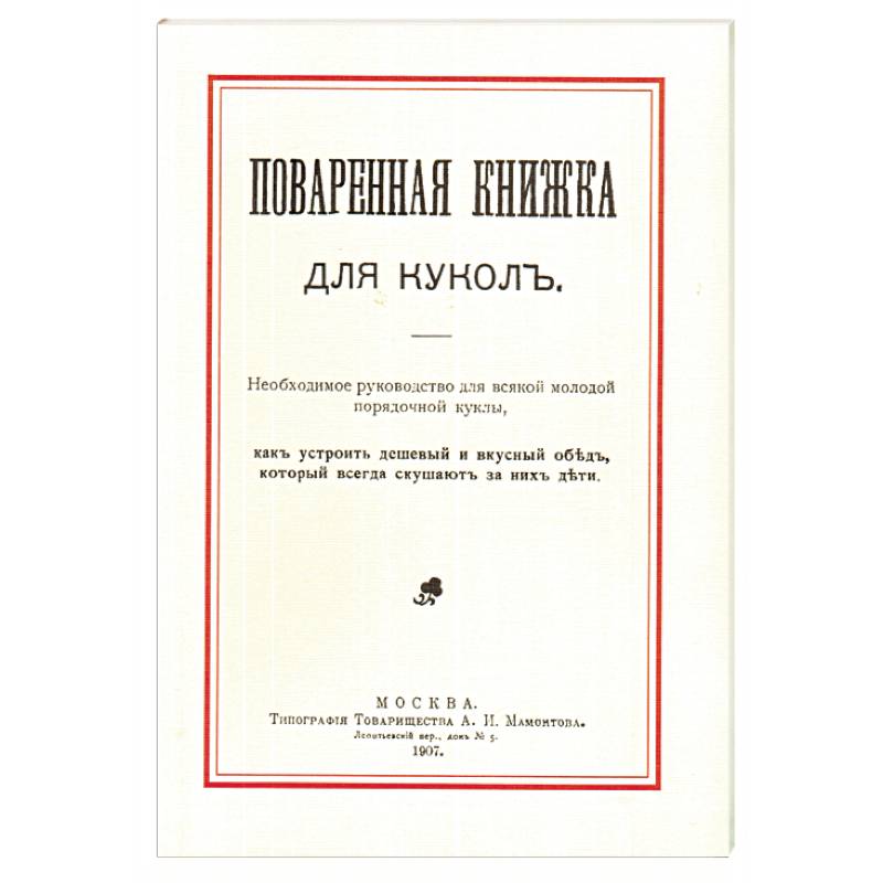Поваренная книжка для кукол