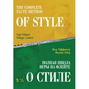 Полная школа игры на флейте. О стиле. Учебное пособие
