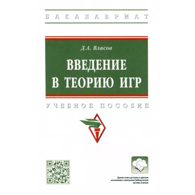 Введение в теорию игр. Учебное пособие