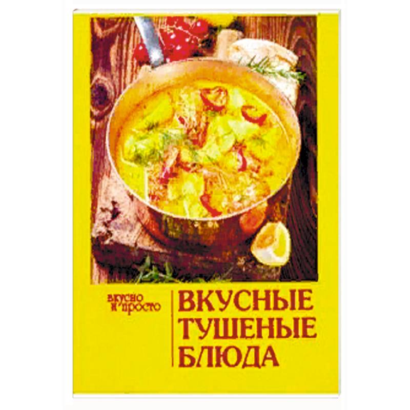 Вкусные тушеные блюда
