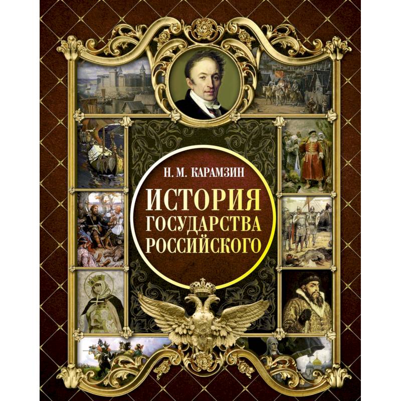 История государства российского карамзина. История государства российского Карамзин первое издание. История государства российского Карамзин Николай Михайлович книга. Карамзин история государства российского 19 век. Труд Карамзина история государства российского.