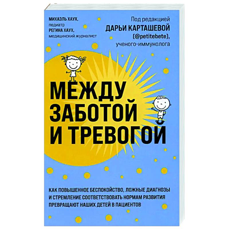 Между заботой и тревогой: как повышенное беспокойство, ложные диагнозы и стремление соответствовать нормам развития превращают наших детей в пациентов