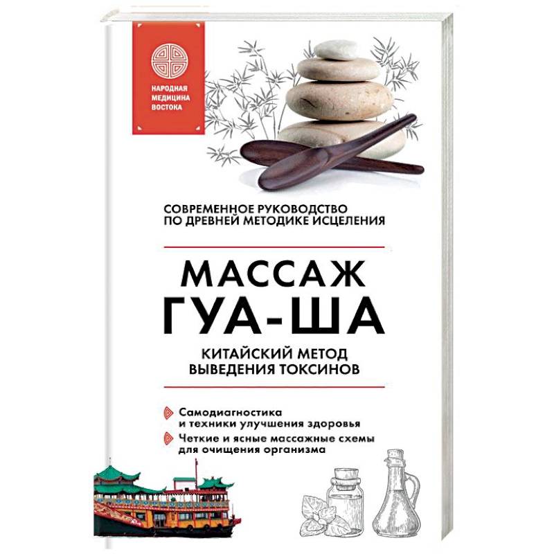 Китайский массаж ГУА-ША. Уникальный метод удаления токсинов из организма