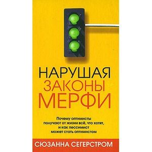 Нарушая законы Мерфи