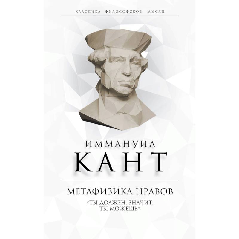 Метафизика нравов. «Ты должен, значит, ты можешь»