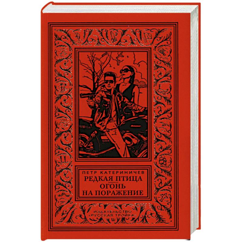 Редкая птица. Огонь на поражение