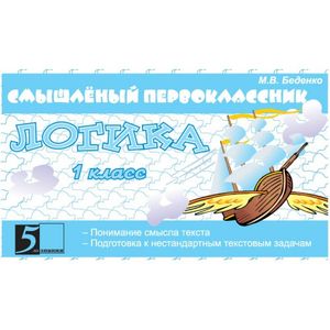 Логика 1класс