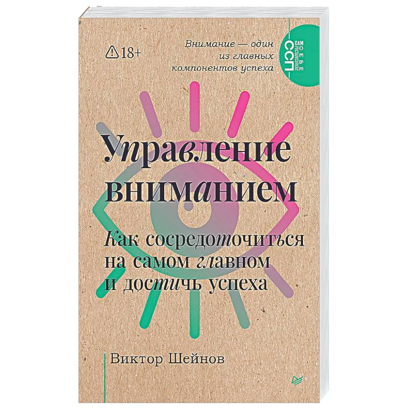 Управление вниманием. Как сосредоточиться на самом главном и достичь успеха