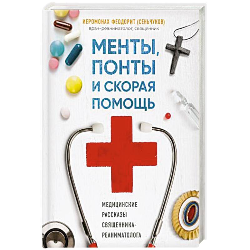 Менты, понты и скорая помощь. Медицинские рассказы священника-реаниматолога