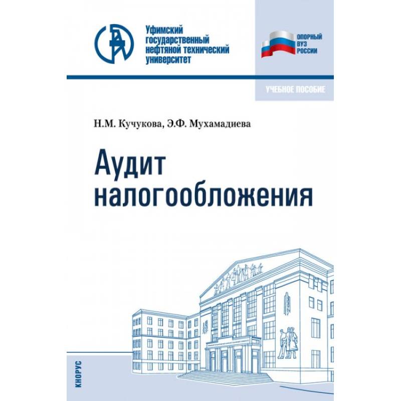 Аудит налогообложения. Учебное пособие