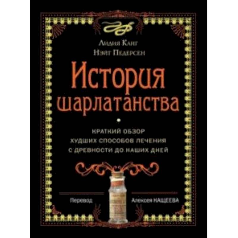 История шарлатанства