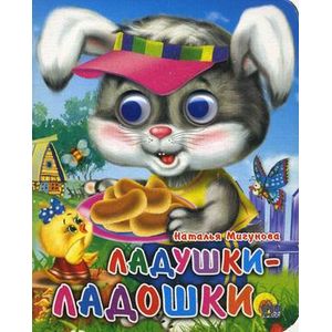 Ладушки-ладошки