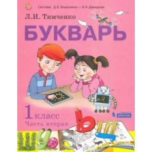 Букварь. 1 класс. Учебник. В 2-х частях. Часть 2. ФП