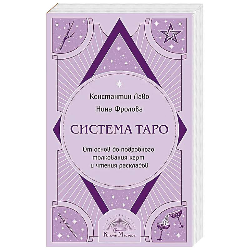 Система Таро. От основ до подробного толкования карт и чтения раскладов