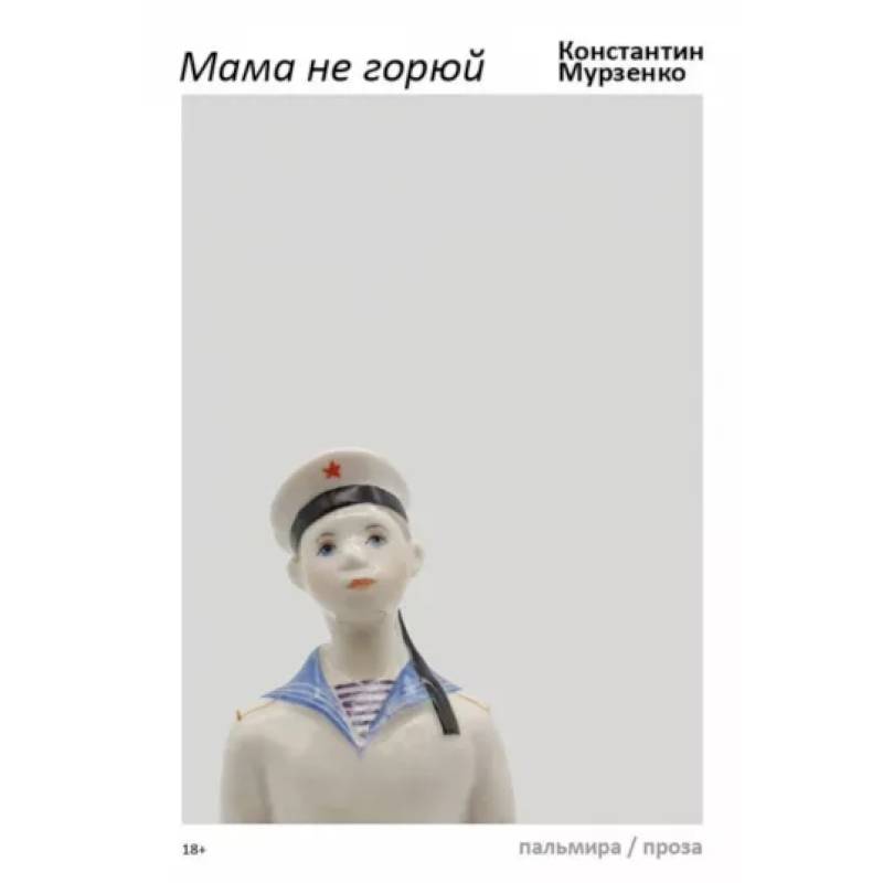 Мама не горюй