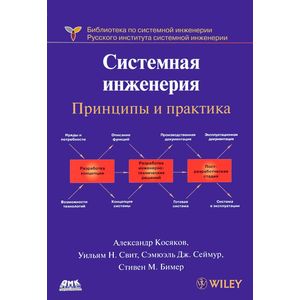 Системная инженерия. Принципы и практика