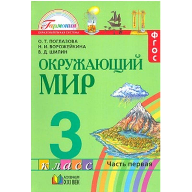 Окружающий мир. Учебник. 3 класс. В 2-х частях. Часть 1
