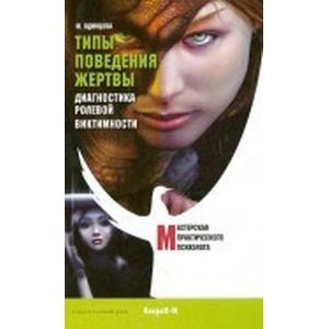 Типы поведения жертвы. Диагностика ролевой виктимности