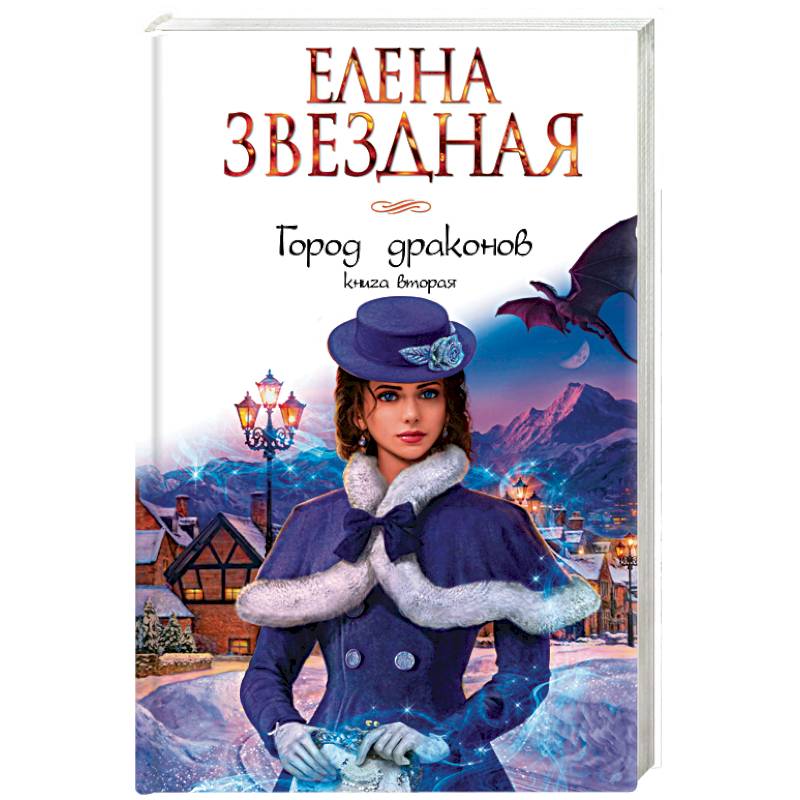 Город драконов. Книга вторая