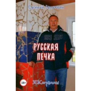 Русская печка. ЗЕВСограммы