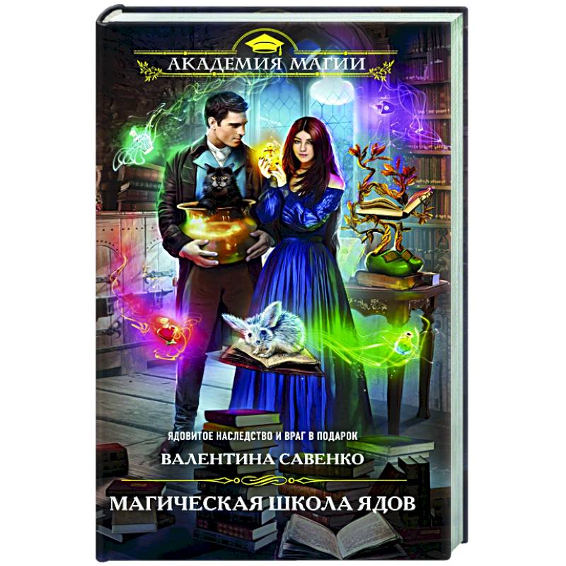 Аудиокнига книжник. Аудиокнига магическая школа. Книга магии. Аудиокнига магическая школа. Аудиокнига магическая школа.