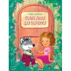 Колыбельная для волчонка