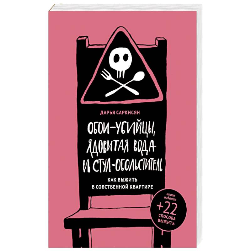 Обои-убийцы, ядовитая вода и стул-обольститель