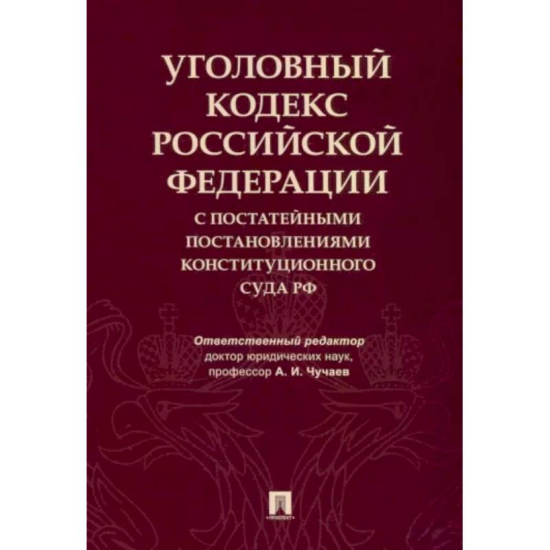 Уголовный кодекс Российской Федерации с постатейными постановлениями Конституционного Суда РФ
