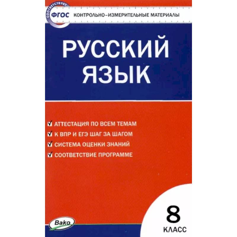 Русский язык. 8 класс. Контрольно-измерительные материалы. ФГОС