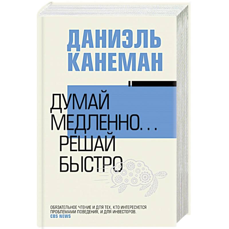 Книга думай решай быстро