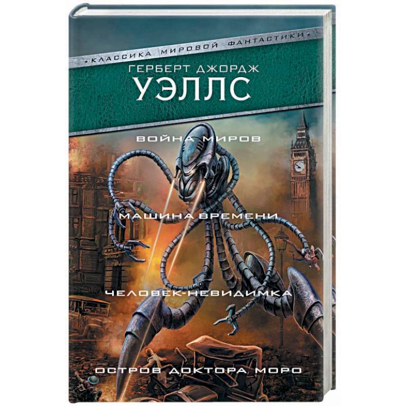 Война миров. Машина времени. Человек-невидимка. Остров доктора Моро