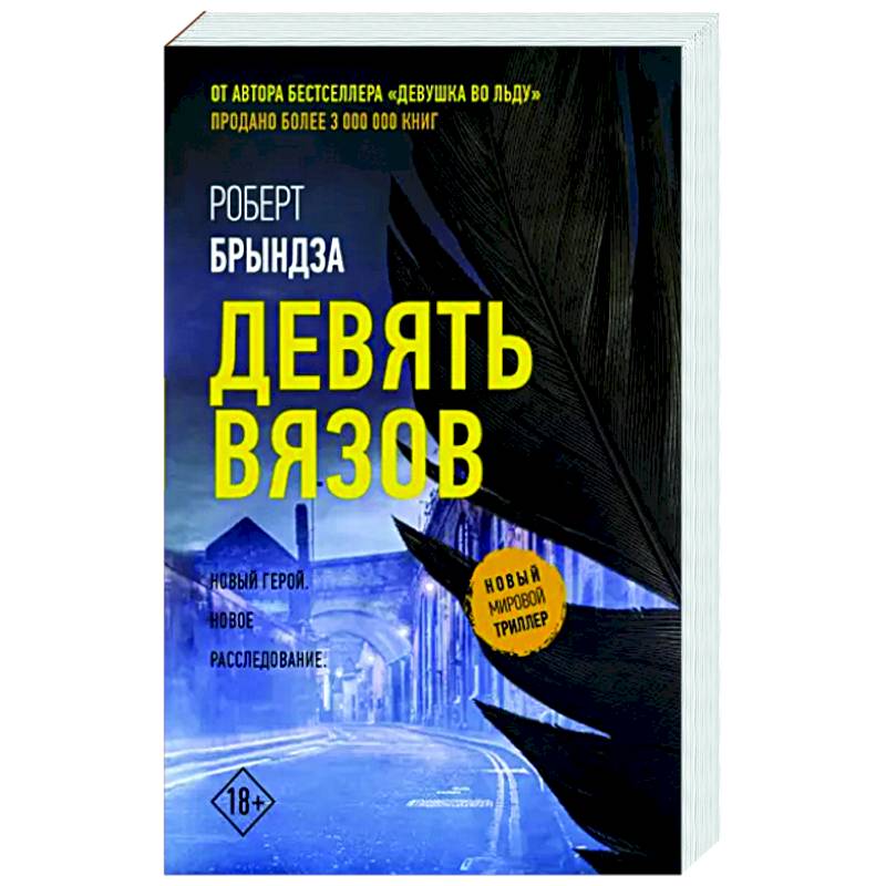 Девять вязов