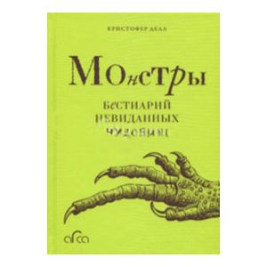 Монстры. Бестиарий невиданных чудовищ